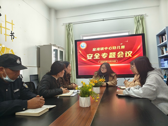 筑牢安全防线 守护幼儿成长——窑湾镇中心幼儿园召开安全专题工作会议